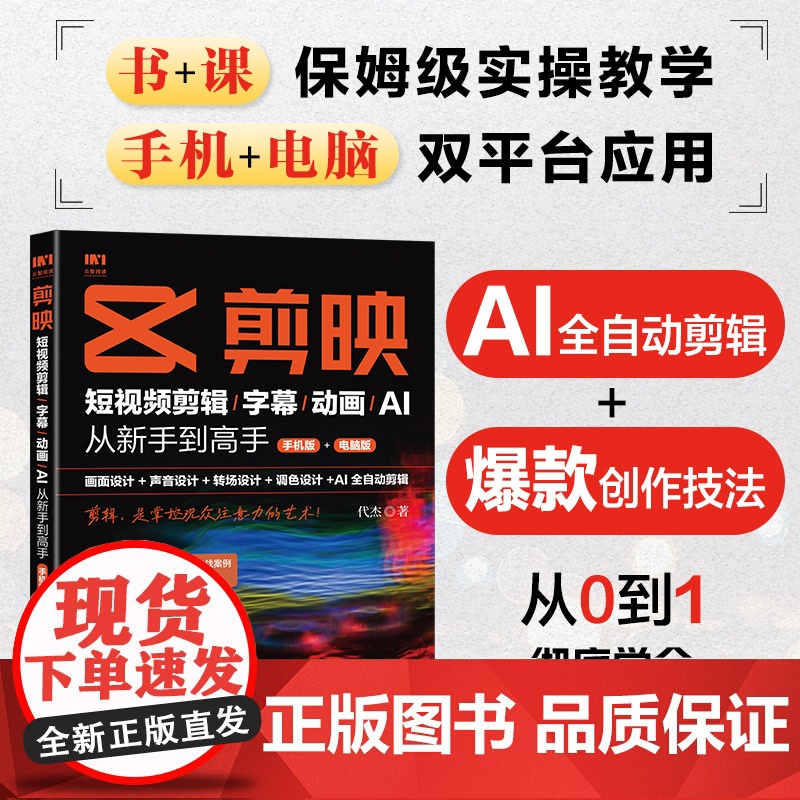 [出版社店]剪映:短视频剪辑/字幕/动画/AI 从新手到高手(手机版+电脑版)