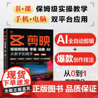 [出版社店]剪映:短视频剪辑/字幕/动画/AI 从新手到高手(手机版+电脑版)