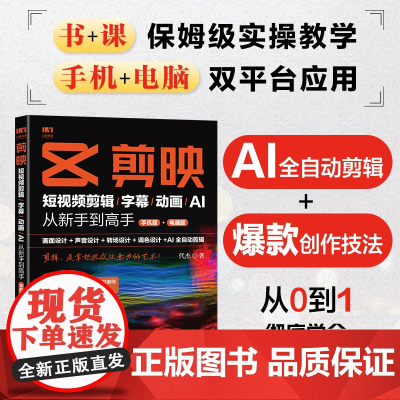 [出版社店]剪映:短视频剪辑/字幕/动画/AI 从新手到高手(手机版+电脑版)