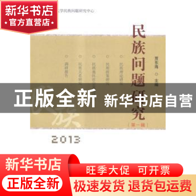 正版 民族问题研究:第一辑 贾东海主编 甘肃民族出版社 978754212