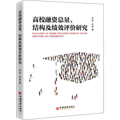醉染图书高校融资总量、结构及绩效评价研究9787513666275