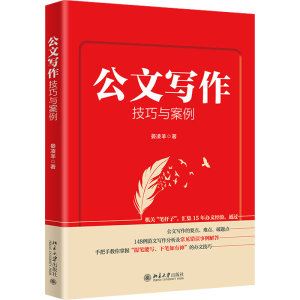 醉染图书公文写作技巧与案例9787301334874