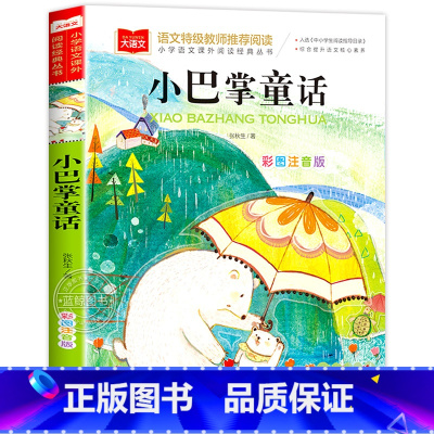 小巴掌童话 [正版]小巴掌童话一年级注音版张秋生小学生二年级课外书必读经典书目低年级课外阅读书籍童话故事书儿童读物寒暑假