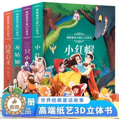 [醉染正版]全4册 儿童3d立体书翻翻书 小红帽 婴儿 幼儿认知立体书 0-1-2-3-6岁宝宝绘本启蒙益智早教书撕不烂
