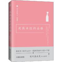 正版新书]成熟女性的品格有川真由美9787111650522