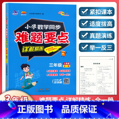 [正版]2023新版68所小学三3年级数学同步难题要点详解精练3年级上册下册人教版数学单元专题训练扫码讲解举一反三期末