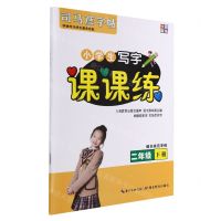 [N]小学生写字课课练(2下)/司马彦字帖-9787556432806
