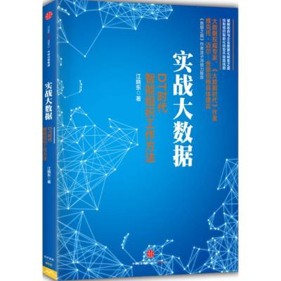 正版新书]实战大数据:DT时代智能组织工作方法江晓东9787508656