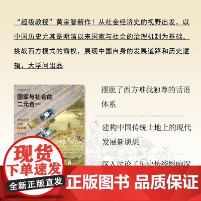 国家与社会的二元合一 中国历史回顾与前瞻 黄宗智 著 社会科学