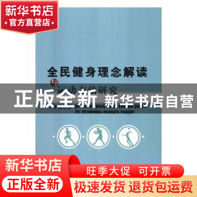 正版 全民健身理念解读与运动方法研究 王冬梅著 中国水利水电出