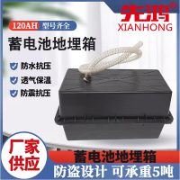 地埋箱12V120AH防腐箱蓄电池盒(1个)
