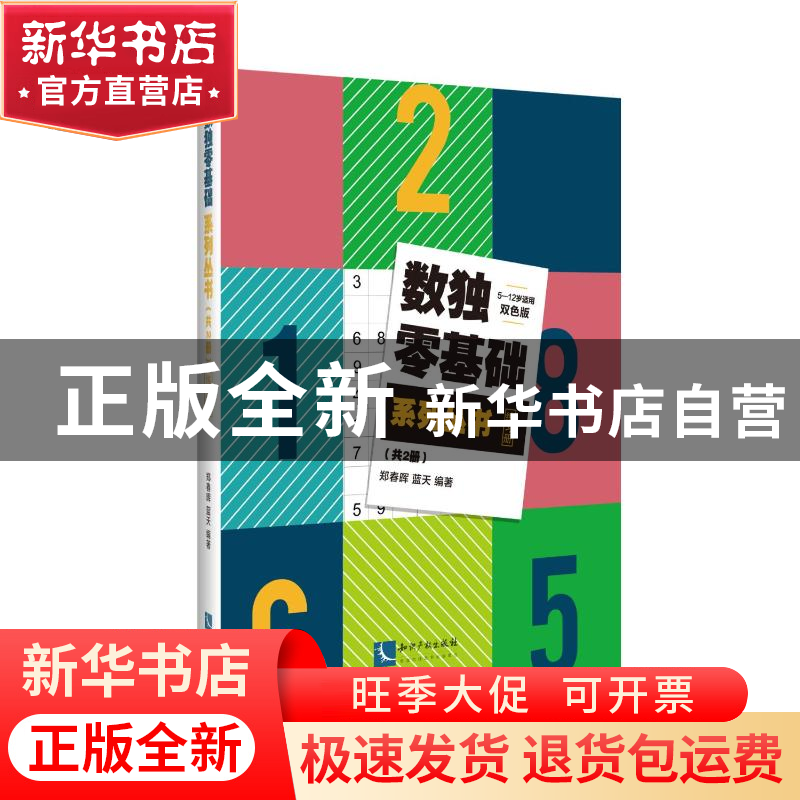 正版 数独零基础系列丛书(5-12岁适用双色版共2册) 编者:蓝天//郑