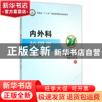 正版 内外科护理:Ⅲ 杜国强主编 郑州大学出版社 9787564522735