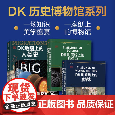 DK时间线上的科学史 DK地图上的人类史 DK时间线上的全球史 大历史 套装 英国DK公司著 中信出版社图书 正版