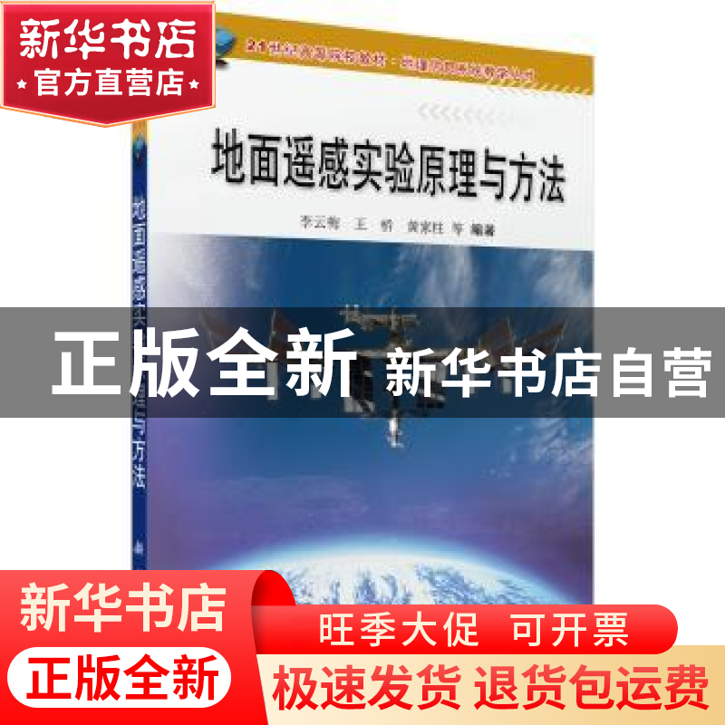 正版 地面遥感实验原理与方法 李云梅 科学出版社 9787030301550