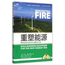 正版新书]重塑能源(新能源世纪的商业解决方案)(美)卢安武|译者: