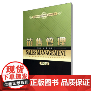 销售管理(第2版高等院校市场营销专业规划教材)