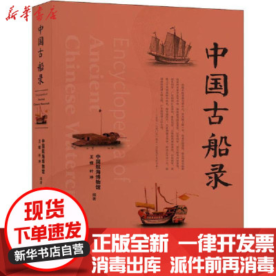 新华书店-正版中国古船录中国航海博物馆王煜叶冲上海交通大学出版社9787313234384书籍