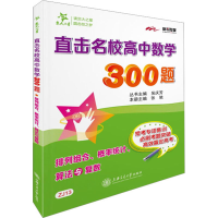 [M]直击名校高中数学300题 排列组合、概率统计、算法与复数 张弛 编 -9787313219206