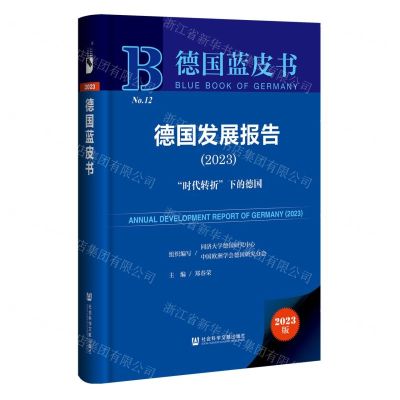 [N]德国发展报告(2023时代转折下的德国)(精)/德国蓝皮书-9787522826967