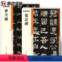 [正版]曹全碑张迁碑隶书2册帖高清彩色精印解析本馆藏珍本原碑帖毛笔字帖软笔书法练字帖软笔临摹碑帖笔划影片教程成人练字临