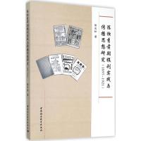 正版新书]陈独秀前期报刊实践与传播思想研究:1897~1921陈长松9