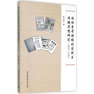 正版新书]陈独秀前期报刊实践与传播思想研究:1897~1921陈长松9