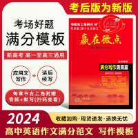 [正版图书]高考2024赢在微点高中英语满分写作周周赢应用文写作读后续写高三满分素材新高考英语写作技巧作文范文作文教辅书