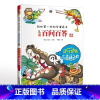 22.爬行动物与两栖动物 [正版]可自选儿童百问百答科学漫画书全套60册 适合6-15岁儿童幼儿科普百科知识大全十万个为