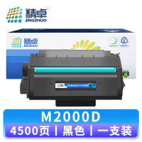 精卓 硒鼓M2000D 支