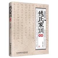音像钱氏家训新解牛晓彦