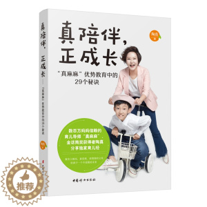[醉染正版]正版 真陪伴 正成长 真麻麻优势教育中的29个秘诀 陶真 家庭教育育儿好父母好妈妈男孩女孩导师育儿经书籍