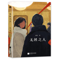 正版新书]无姓之人琪官 著9787559471475