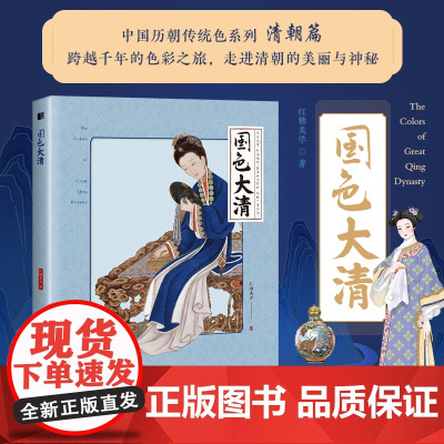 国色大清 中国传统色中国色彩文化传承古典中国文化色彩美学清朝传统色纹样服饰建筑色彩艺术史