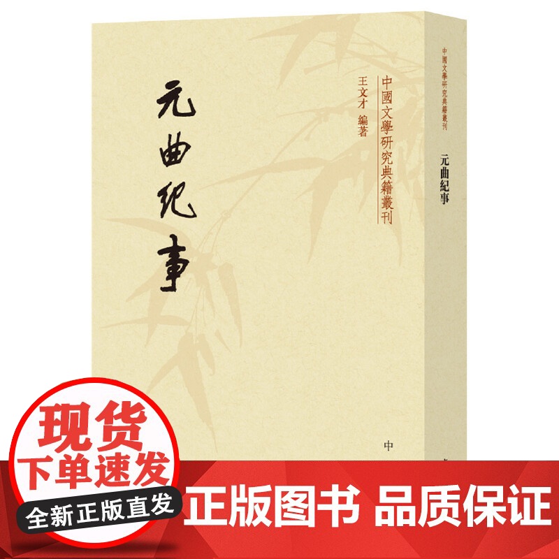 元曲纪事(中国文学研究典籍丛刊) 王文才 中华书局 正版书籍