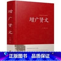 增广贤文 [正版]增广贤文全集足本无删减完整版原文注释译文评析小学生初中生成人版昔时贤文古今贤文名人格言谚语真广曾广贤文
