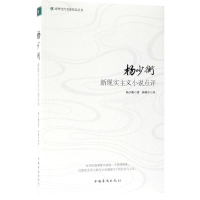 音像杨少衡新现实主义小说点评杨少衡 著;林继中 评