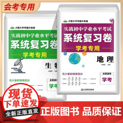生地会考复习资料初中生物地理会考真题中考总复习资料初二生地会考八年级会考总复习资料人教版初中学业水平考试系统复习卷