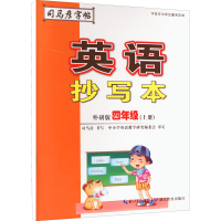 醉染图书英语抄写本 4年级(上册) 外研版9787556430970