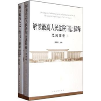 正版新书]解读最高人民法院司法解释之民事卷-(上下册)奚晓明978