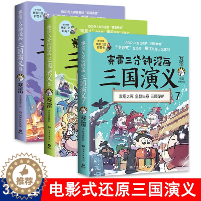 [醉染正版]赛雷三分钟漫画三国演义789共3册 趣味三国演义漫画版儿童成人三国演义中国史历史中国通史漫画历史书籍正版