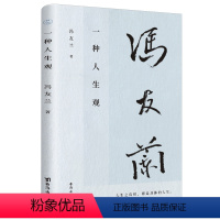 [正版]图书 种人生观冯友兰9787516831953台海出版社