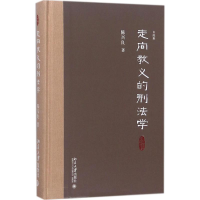 醉染图书走向教义的刑法学9787301290040