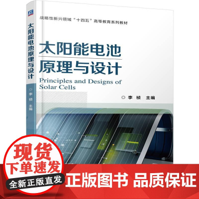 机工 太阳能电池原理与设计 李祯