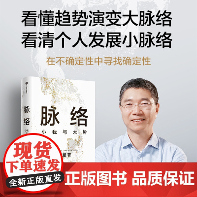 脉络 小我与大势 吴军博士对重要问题的思考 所有作品思想来源 现实与我们的选择 见识态度格局富足作者 成功励志人生哲学