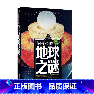 地球之谜 [正版]少年探索发现系列你不可不知的世界自然恐龙兵器宇宙之谜世界未解之谜中小学生科普类书籍读物少儿科学百科全三