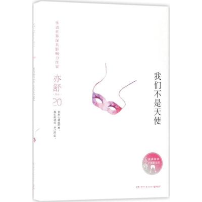 正版新书]我们不是天使亦舒9787540482947