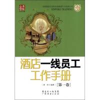 正版新书]酒店一线员工工作手册(第1卷):全国酒店行业职业技能