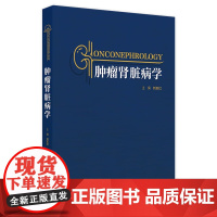肿瘤肾脏病学 肿瘤肾脏病学的起源 肿瘤治疗与肾脏损伤 血液系统肿瘤与肾脏损 主编 刘志红 人民卫生出版社97871173