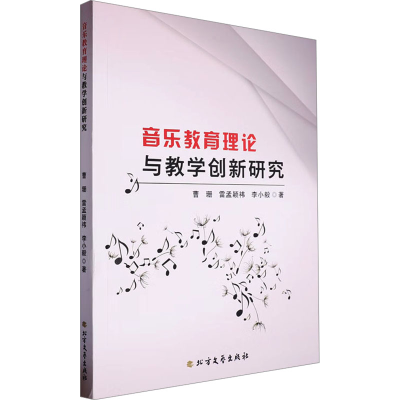 正版新书]音乐教育理论与教学创新研究曹珊,雷孟颖祎,李小毅9787